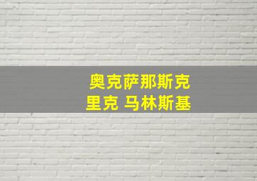 奥克萨那斯克里克 马林斯基